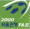 제5회 서울은행 FA CUP 축구대회
