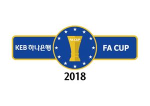 2018 KEB하나은행 FA컵