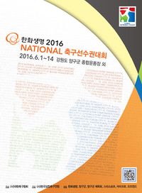 한화생명 2016 내셔널축구선수권대회