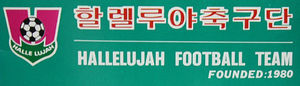 할렐루야 축구단.jpg