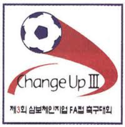 제3회 삼보체인지업 FA컵 축구대회